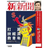 在飛比找momo購物網優惠-【MyBook】新新聞1418期2014/5/8(電子雜誌)