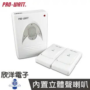 ※ 欣洋電子 ※ PRO-WATT 2對1超高頻無線電位門鈴(雙按鈕組合) (P-708A) 電鈴/門鈴/救護鈴/看護鈴/居家生活