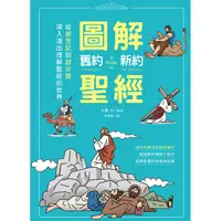 在飛比找金石堂優惠-圖解舊約新約聖經：從創世紀到啟示錄，深入淺出理解聖經的世界