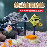 在飛比找蝦皮購物優惠-宏洋水族【美式💥造景路牌】水族裝飾 水族造景 仿真路牌 微景