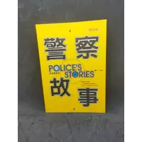 在飛比找蝦皮購物優惠-二手書 警察故事 POLICES STORIES