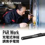 德國 LEDLENSER P4R WORK 充電式伸縮調焦手電筒