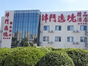 津門逸境精品酒店(天津津南鹹水沽大學城店)Jinmen Yijing Boutique Hotel (Tianjin Jinan Xianshuigu University Town)