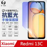 【O-ONE】小米 紅米 REDMI 13C 抗藍光螢幕保護貼 SGS環保無毒