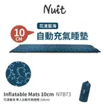 努特NUIT 花漾藍海 單人自動充氣睡墊 充氣床墊 10CM 床墊 睡墊 NTB73