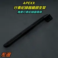 在飛比找蝦皮購物優惠-APEXX | 機車行車紀錄器支架 行車紀錄器鏡頭支架 鏡頭