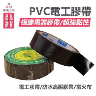 PVC 電工膠帶 絕緣 電器膠帶【森森超便宜】 超強黏性 電火布 透明膠帶 膠帶 絕緣膠帶 電工膠帶 防水高壓膠帶 水電