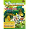 X恐龍探險隊 3: 異齒龍大逆襲 (附學習單) /李國靖/ 阿比 誠品eslite