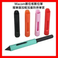 在飛比找蝦皮購物優惠-【全新 開發票】Wacom數位板數位筆握筆器 加粗加重防摔筆