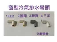 在飛比找露天拍賣優惠-【皓聲電器】現貨 窗型冷氣排水彎頭 日立 國際牌 聲寶 三洋