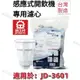 【晶工牌】適用於:JD-3601 感應式經濟型開飲機專用濾心 (2入/4入)