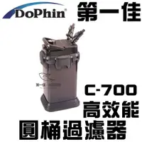 在飛比找蝦皮購物優惠-[第一佳 水族寵物]海豚Dophin 海豚高效能圓桶過濾器(