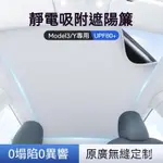 ✨靜電吸附遮陽簾】特斯拉 TESLA MODEL 3/Y 遮陽簾 靜電吸附式 天幕前擋 天窗車頂防晒 新產品