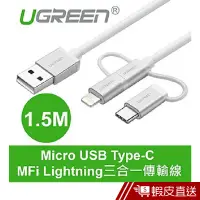 在飛比找蝦皮商城優惠-綠聯 1.5M Micro USB Type-C MFi L