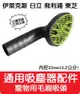 複製-【艾思黛拉 A0651】通用 吸塵器 吸頭 配件 內徑32mm 適用 東芝 伊萊克斯 飛利浦 東元 聲寶 日立 國際牌