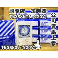 在飛比找蝦皮購物優惠-【電子發票 公司貨】Panasonic 國際牌 定時器 TB