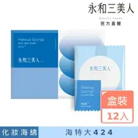 在飛比找樂天市場購物網優惠-【永和三美人】海特大#424 專業化妝海綿 抽取式盒裝 12