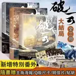 高品質 破雲1+2+3小說完結篇 淮上著 晉江懸疑偵探小說實體書