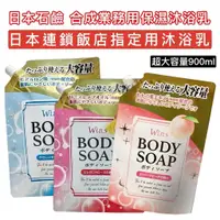 在飛比找蝦皮購物優惠-【無國界雜貨舖】日本石鹼 合成 Wins 大容量 保濕沐浴乳
