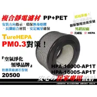 在飛比找蝦皮購物優惠-【原廠 同級】空氣清淨機 HEPA 正廠型 20500 濾心