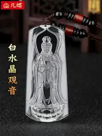 在飛比找樂天市場購物網優惠-天然白水晶普度眾生觀音牌吊墜男款南海觀音平安隨身男女掛件項鏈