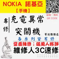 在飛比找蝦皮購物優惠-【台中Nokia維修】手機瞬間關機 充電異味 手機無法充電 