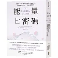 在飛比找蝦皮商城優惠-方智 能量七密碼：療癒身心靈，喚醒你本有的創造力、直覺和內在