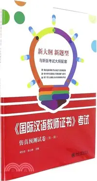 在飛比找三民網路書店優惠-《國際漢語教師證書》考試仿真預測試卷 第一輯（簡體書）