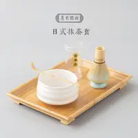 在飛比找ETMall東森購物網優惠-宋代點茶竹茶筅日式茶道茶具日本抹茶刷套裝打抹茶碗攪拌刷百本立