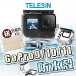 GOPRO 11 12防水殼 GOPRO 10防水殼 24H出貨 品牌TELESIN防水殼 保護殼 GOPRO 9防水殼