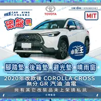 在飛比找蝦皮購物優惠-COROLLA CROSS CC 無分GR汽油油電 豐田 汽