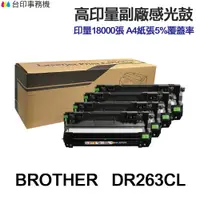 在飛比找蝦皮商城優惠-BROTHER DR263CL 高印量副廠感光鼓 DR-26