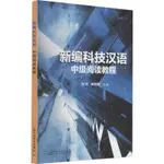 新編科技漢語 中級閱讀教程 教育/教育普及 正版圖書 ARIES咩咩 熱賣書籍