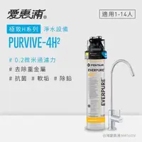 在飛比找momo購物網優惠-【EVERPURE 愛惠浦】PURVIVE-4H2生飲級單道