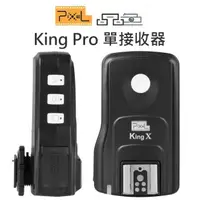 在飛比找樂天市場購物網優惠-品色 PIXEL【King PRO 單接收器】RX 閃光燈 