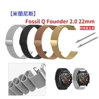 在飛比找樂天市場購物網優惠-【米蘭尼斯】Fossil Q Founder 2.0 22m