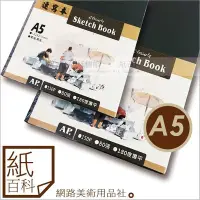 在飛比找Yahoo!奇摩拍賣優惠-【紙百科】AP A5素描寫生速寫本,舊版素描紙厚度100P,