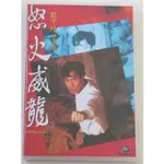 ㊣♡♥怒火威龍 甄子丹 吳家麗 國粵雙語中字 89分鐘完整版 高清修復DVD#電影#電視劇