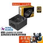 SUPERFLOWER振華 LEADEX III 550W 金牌/全模組/7年保固/電源供應器/原價屋