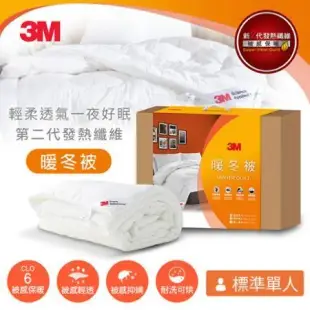 3M 新2代發熱纖維可水洗暖冬被NZ370(標準單人5x7)