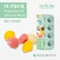 在飛比找樂天市場購物網優惠-UdiLife 生活大師 模速翻塊矽膠鑽石8格冰塊盒