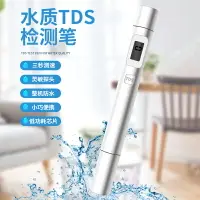 在飛比找樂天市場購物網優惠-Tds水質檢測筆自來水測試筆飲用水直飲凈水水質測試檢測儀器家