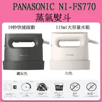 在飛比找蝦皮購物優惠-❀台灣現貨❀ Panasonic NI-FS770   蒸氣