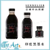 在飛比找蝦皮購物優惠-●同央美術網購 SENNELIER 申內利爾 印度黑墨水 3