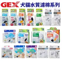 在飛比找蝦皮購物優惠-日本 GEX 犬貓用水質濾棉 ECO 軟化濾棉 遠紅外線濾棉