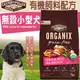 &#128227;此商品48小時內快速出貨&#128640;》歐奇斯ORGANIX》 犬飼料全新升級 95%有 機無榖小型犬飼料300g(蝦)