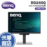 BENQ 明碁 RD240Q 24吋 2K 程式設計螢幕 IPS/5MS/60HZ/光智慧 護眼螢幕 光華