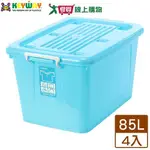 KEYWAY聯府 銀采滑輪整理箱85L-藍X4入【免運直出】收納置物 台灣製【愛買】