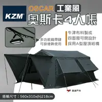 在飛比找樂天市場購物網優惠-【KZM】OSCAR 工業風奧斯卡4人帳 工業風 奧斯卡 帳