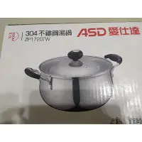 在飛比找蝦皮購物優惠-ASD愛仕達3L ZP1720TW 304不鏽鋼湯鍋